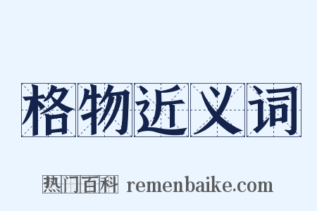 格物近义词是什么意思的图片